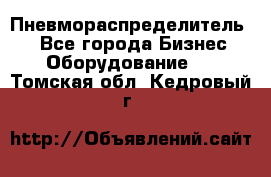 Пневмораспределитель.  - Все города Бизнес » Оборудование   . Томская обл.,Кедровый г.